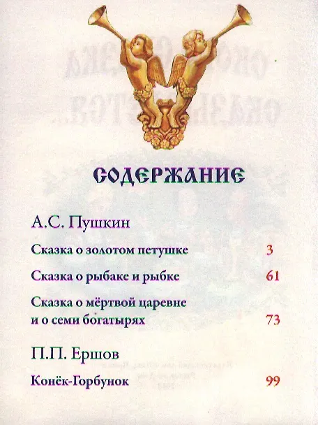 Книга Скоро сказка сказывается (Петр Ершов, Александр Пушкин) — 2