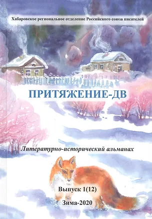 Книга Притяжение-ДВ. Литературно-исторический альманах. Выпуск 1(12). Зима-2020 ()
