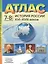 Атлас История России XVI-XVIII веков. 7-8 классы с контурными картами и заданиями — 2866210 — 1