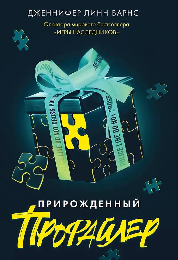 Книга Прирожденный профайлер (Дженнифер Линн Барнс) — 1