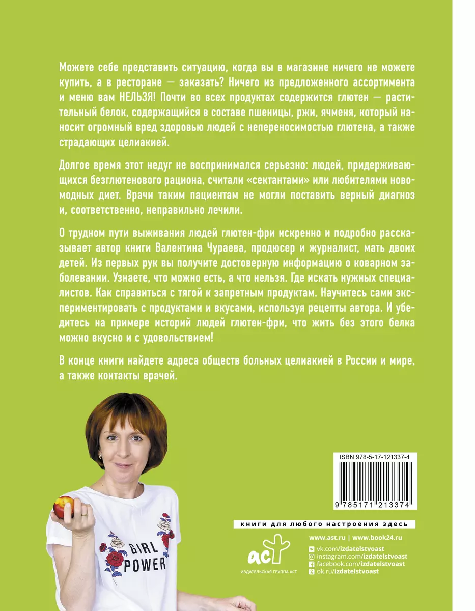 Без глютена. Простые рецепты, меняющие жизнь (Валентина Чураева) - купить  книгу с доставкой в интернет-магазине «Читай-город». ISBN: 978-5-17-121337-4