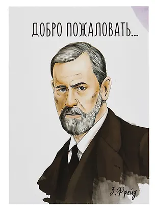 Открытка двойная "Фрейд Добро пожаловать" 3085542