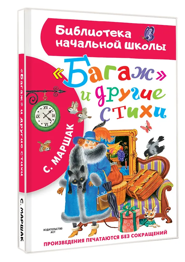 Книга "Багаж" и другие стихи (Самуил Маршак) — 4