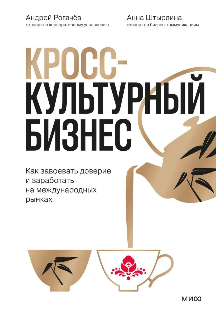 Рогачёв Андрей Юрьевич, Штырлина Анна Викторовна Кросс-культурный бизнес. Как завоевать доверие и заработать на международных рынках