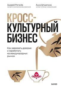 Кросс-культурный бизнес. Как завоевать доверие и заработать на международных рынках