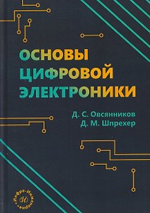 Основы цифровой электроники