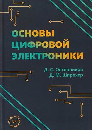 Книга Основы цифровой электроники (Дмитрий Шпрехер)
