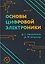 Основы цифровой электроники — 3178401 — 1