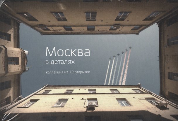 Москва в деталях Коллекция из 12 открыток 2412433 — 1