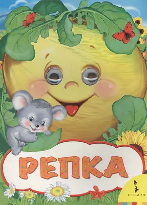 Репка — 2578626 — 1