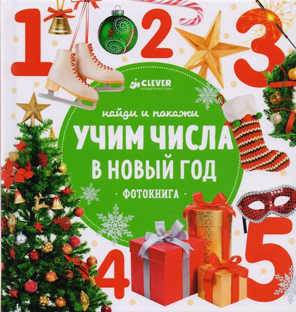 Книга НГ. Найди и покажи. Учим числа в Новый год () — 1