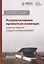 Результативная проектная команда: количественный подход к формированию: Монография — 2825571 — 1