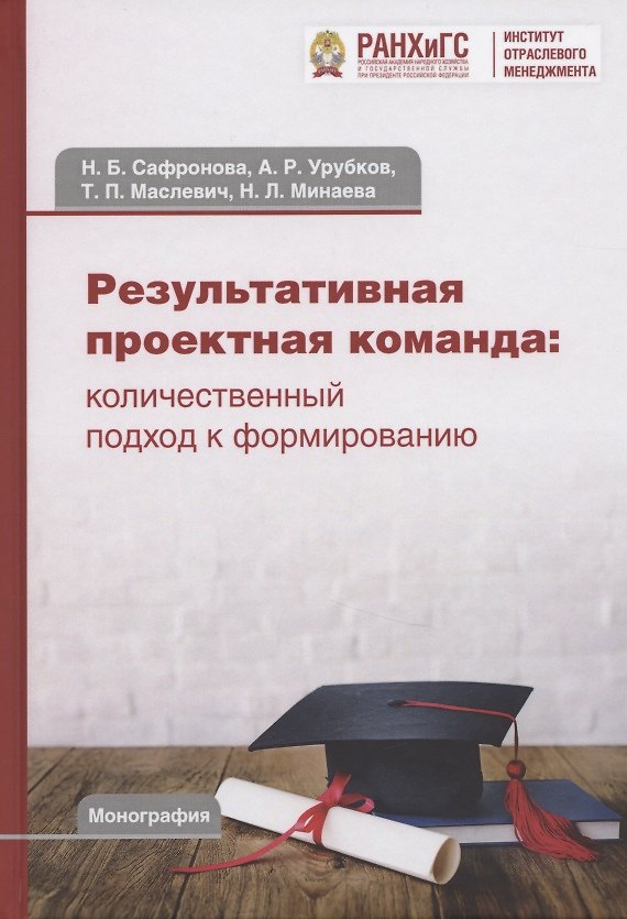 Книга Результативная проектная команда: количественный подход к формированию: Монография (Наталья Сафронова) — 1
