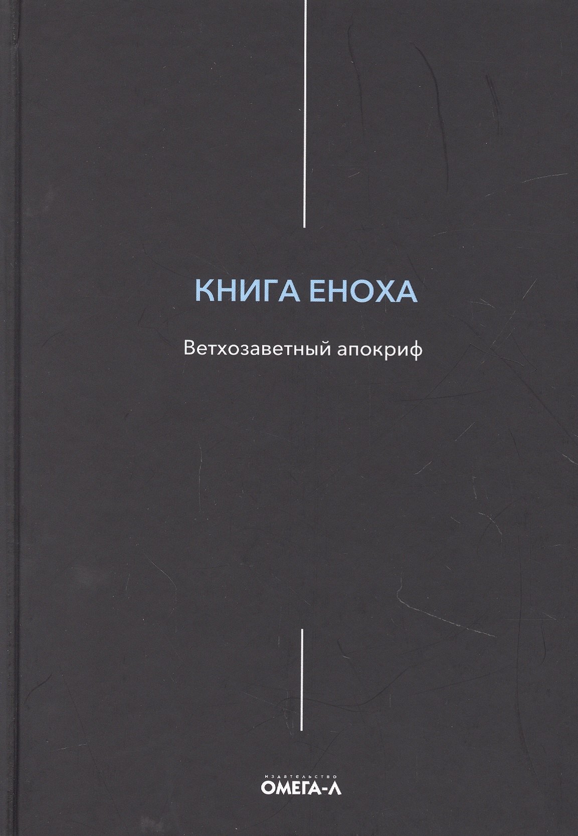 

Книга Еноха. Ветхозаветный апокриф