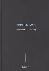 Книга Еноха. Ветхозаветный апокриф