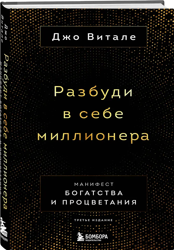Книга Разбуди в себе миллионера. Манифест богатства и процветания (Джо Витале) — 4