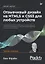 Отзывчивый дизайн на HTML5 и CSS3 для любых устройств. 3-е изд. — 2898156 — 1