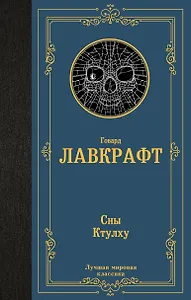 Сны Ктулху