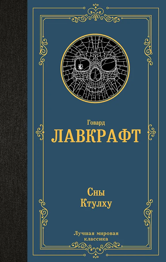 Книга Сны Ктулху (Говард Филлипс Лавкрафт) — 1