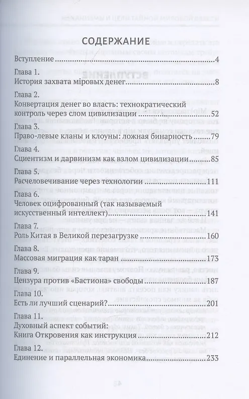 Книга Механизмы и цели тайной мировой власти (Даниил Сачков) — 3