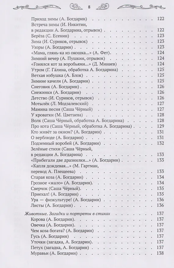 Книга Хрестоматия для чтения детям дома и в детском саду: от 5 до 6 лет (Андрей Богдарин) — 11