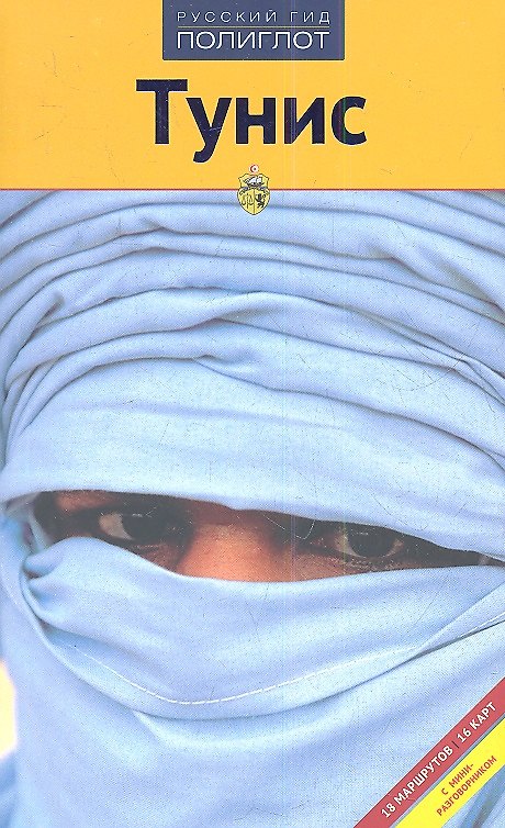 Книга Тунис (Даниэла Шетар) — 1