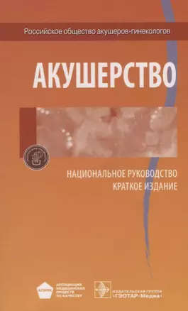 Акушерство Национальное руководство Краткое издание (м) Айламазян — 2677299 — 1