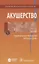 Акушерство Национальное руководство Краткое издание (м) Айламазян — 2677299 — 1