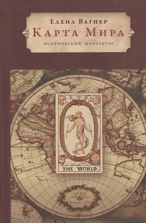 Книга Карта мира. Поэтический навигатор ()