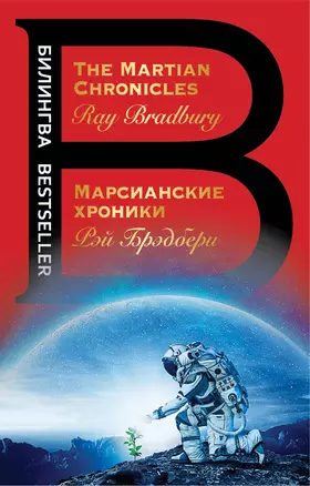 Марсианские хроники. The Martian Chronicles — 2646934 — 1