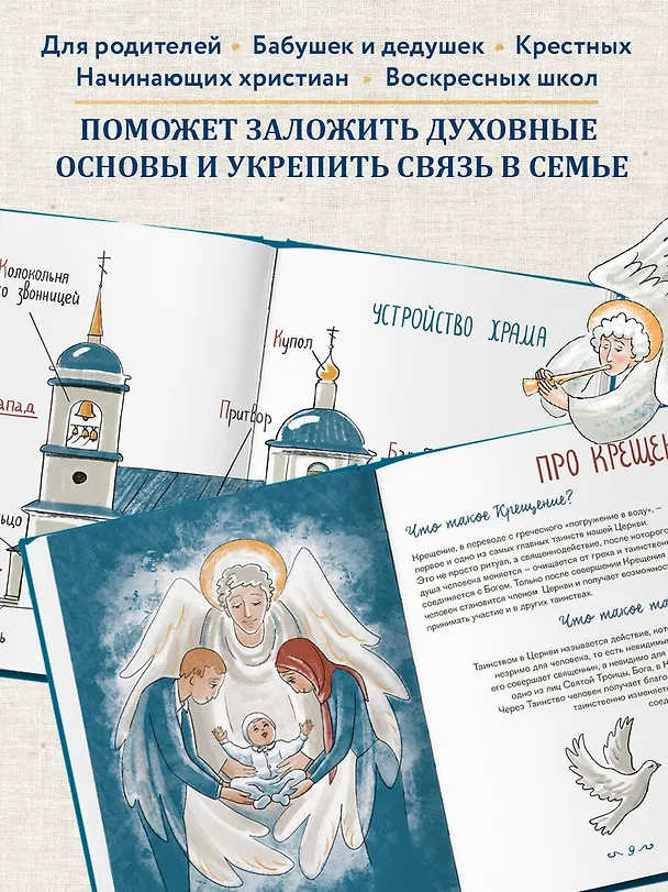 Книга Лучший подарок на Крещение. Основы православия для детей и родителей, крестных и крестников (с грифом РПЦ) (Ирина Дурова) — 10