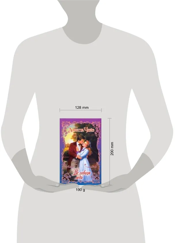Книга Очар(мяг).Не совсем леди (Лоретта Чейз) — 2