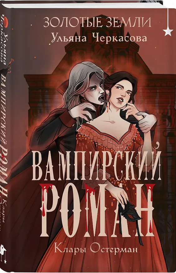 Книга Комплект "Золотые земли" (Его забрал лес + Вампирский роман) (Ульяна Черкасова) — 6
