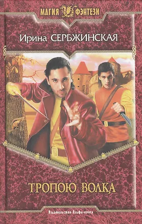 Книга Тропою волка (Ирина Сербжинская)