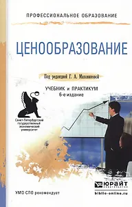 Ценообразование 6-е изд., пер. и доп. Учебник и практикум для СПО