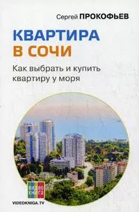 Квартира в Сочи. Как выбрать и купить квартиру у моря. — 2552338 — 1