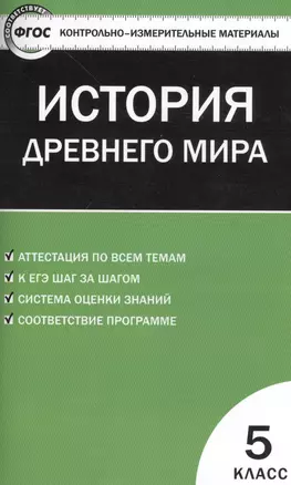 История Древнего мира. 5 класс. Контрольно-измерительные материалы — 7475508 — 1