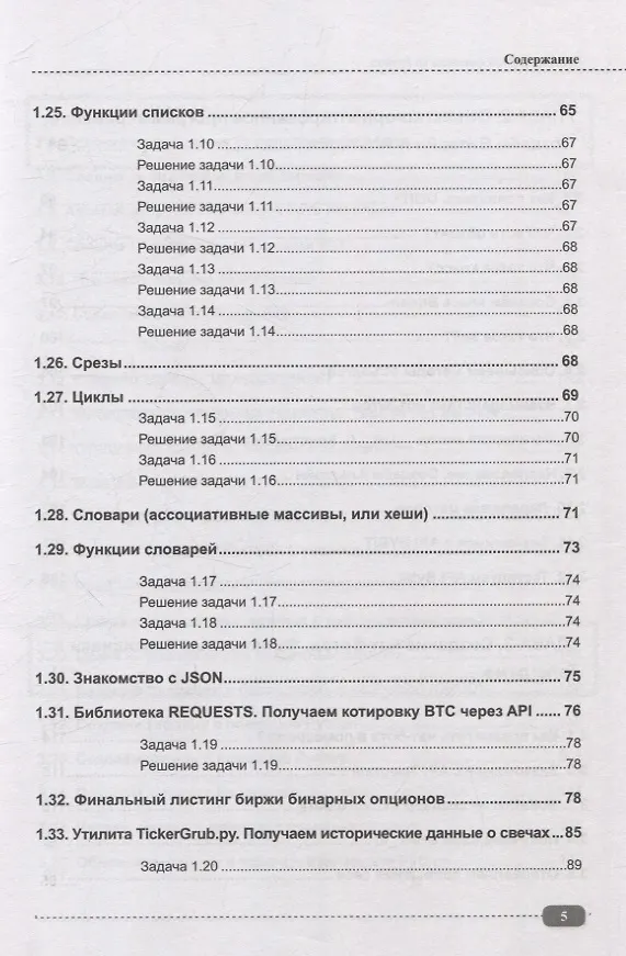 Книга Программируем финансы на Python: криптовалюта, биржа, торговые и Телеграм боты (Д. Бакалов) — 5