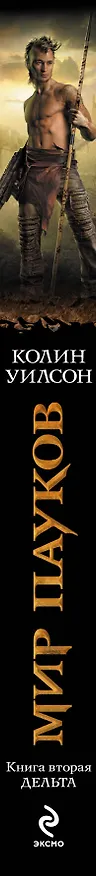 Книга Мир пауков. Кн. 2 : Дельта (Колин Уилсон) — 3
