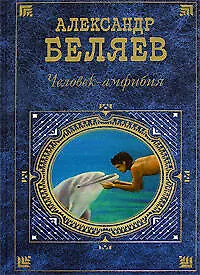 Книга Человек-амфибия (Александр Беляев)