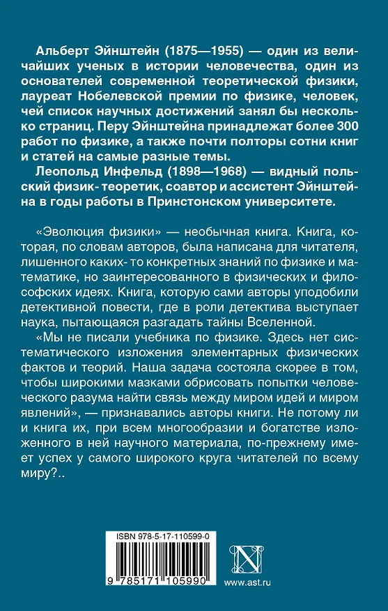 Книга Эволюция физики (Альберт Эйнштейн) — 2