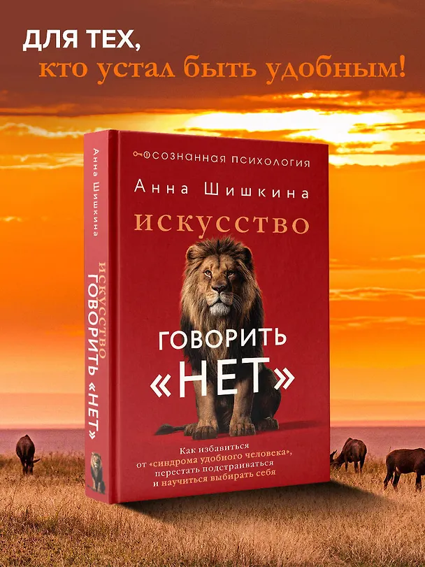 Книга Искусство говорить «НЕТ». Как избавиться от «синдрома удобного человека», перестать подстраиваться и научиться выбирать себя (Анна Шишкина) — 5