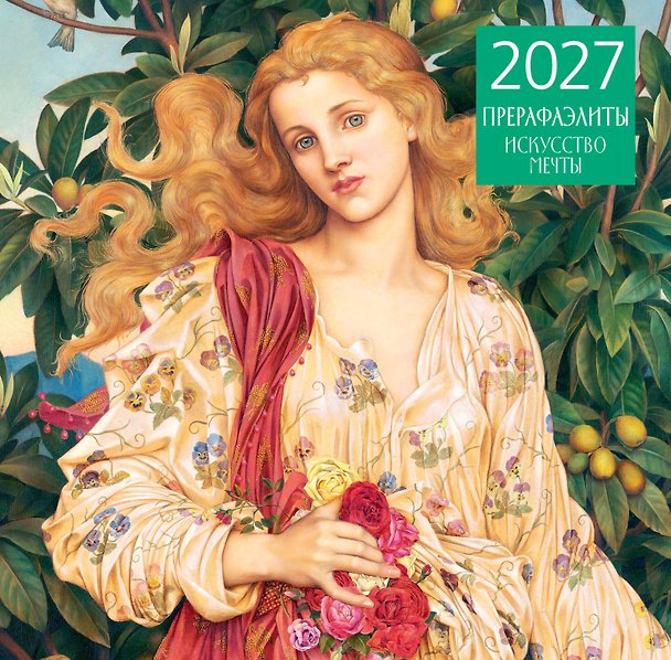 Календарь 2027г 300*300 "Прерафаэлиты" настенный, на скрепке 3172917 — 1