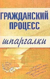 Гражданский процесс 2050148
