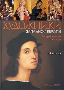 Италия. XIII - начало XVI века: Биографический словарь. / Художники Западной Европы