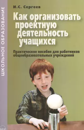 Как организовать проектную деятельность учащихся. Практическое пособие для работников общеобразовательных учреждений — 2382278 — 1