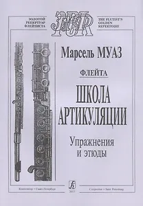 Флейта. Школа артикуляции. Упражнения и этюды