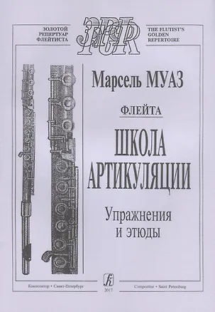 Книга Флейта. Школа артикуляции. Упражнения и этюды (Марсель Муаз)
