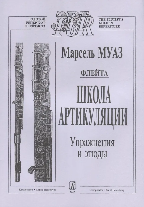 Книга Флейта. Школа артикуляции. Упражнения и этюды (Марсель Муаз) — 1
