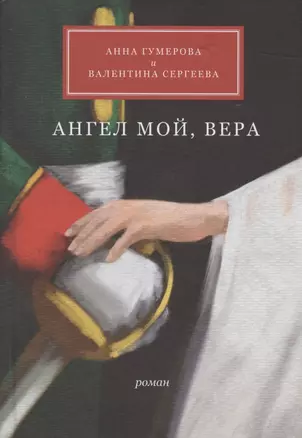 Ангел мой, Вера — 2873632 — 1